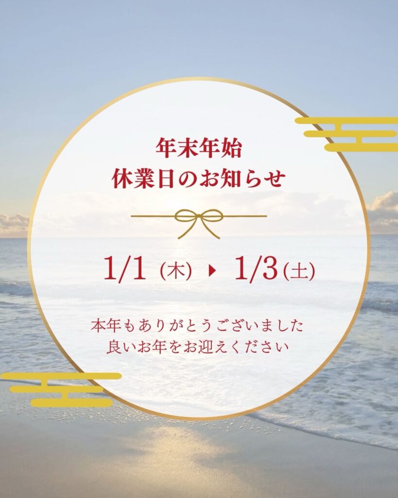 年末年始のお休みについて